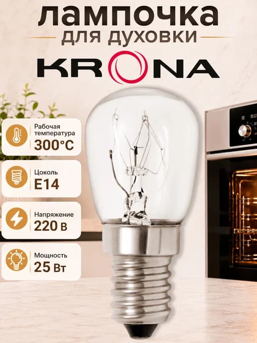 Лампочка для духовки Krona 25 Вт