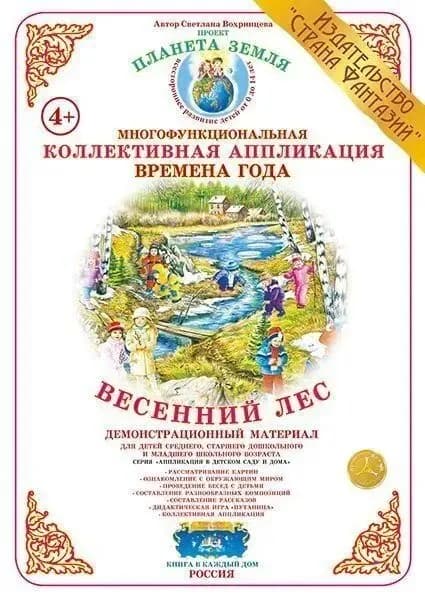 Коллективная аппликация "Времена года.Весенний лес"
