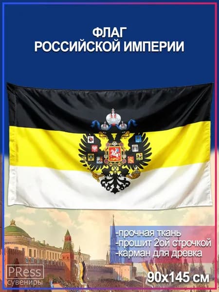 Флаг Российской Империи / Имперский Герб, 90 х 145 см