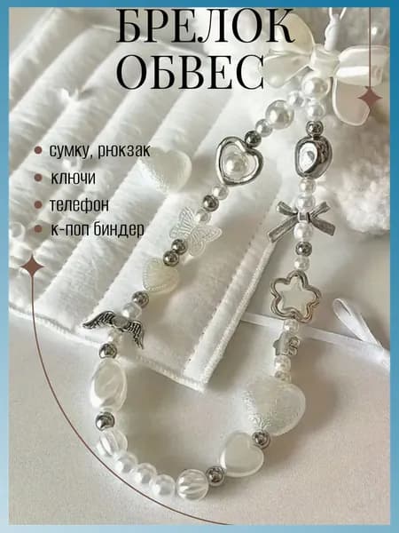 Брелок на телефон, обвес на сумку, подвеска для телефона