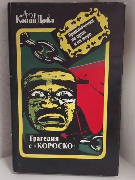 Трагедия с "Короско" . А. К. Дойл | Дойл Артур Конан