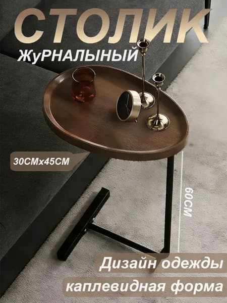 Журнальный стол, 30х45х60 см