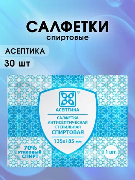 Салфетки спиртовые антисептические стерильные 18,5 x 13,5 см 30 шт.