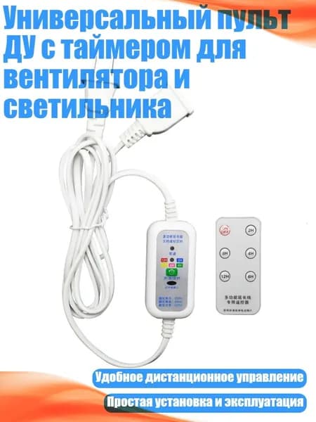 Универсальный пульт ДУ с таймером для вентилятора и светильника