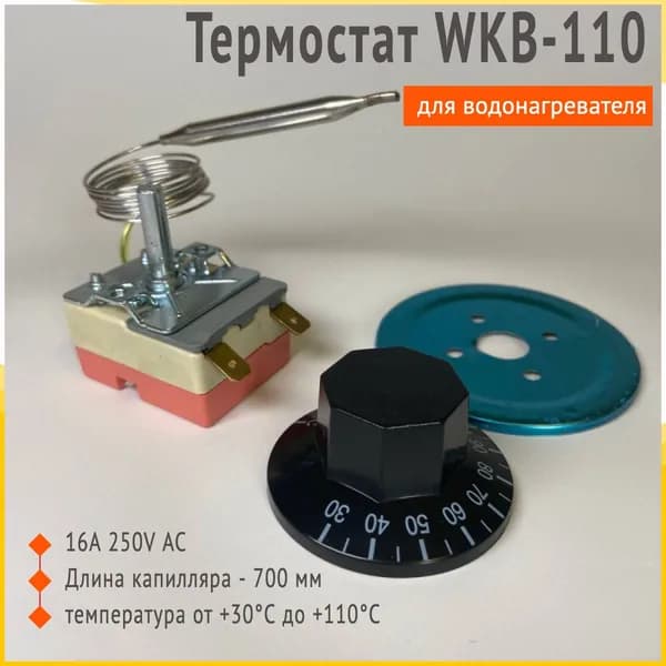 Термостат для водонагревателя WKB110 от +30 до +110 градусов, 16 ампер, 250 вольт