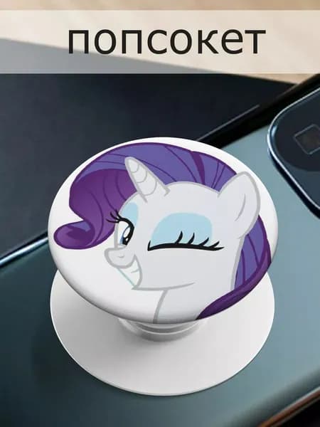 Попсокет для телефона my little Pony
