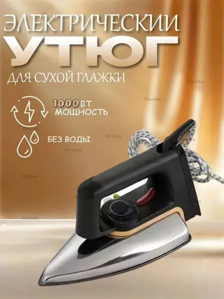 Бытовой сухой утюг без воды без пара глажка одежды гладильный утюг