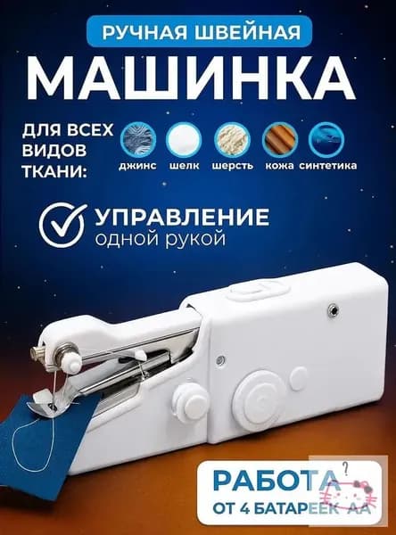 Швейная машина Ручная швейная машинка мини