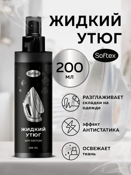 Жидкий утюг для одежды 200ml