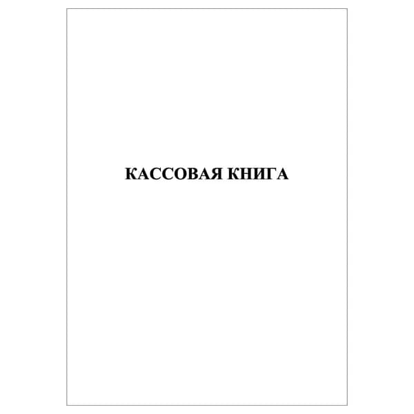 Комплект (1 шт.), Кассовая книга, вертикальная (форма № К-6) (20 лист, полистовая нумерация)