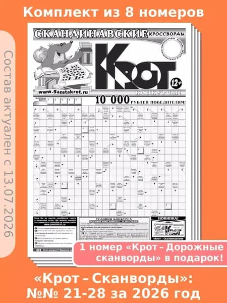 Газета Крот. Комплект газет "Крот-Скандинавские кроссворды", 8 номеров