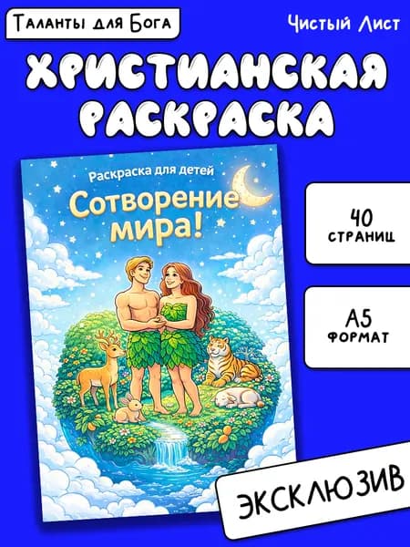 Христианская Раскраска "Сотворение мира" для детей, подарок, антистресс, для воскресной школы, для церкви
