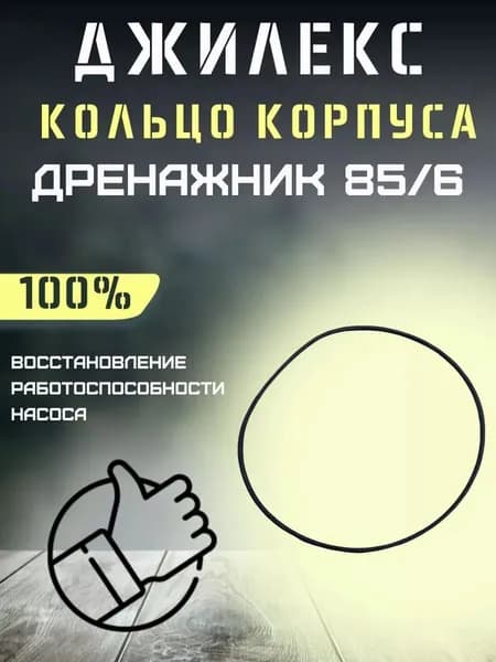 Кольцо корпуса насоса для насоса Джилекс Дренажник 85/6