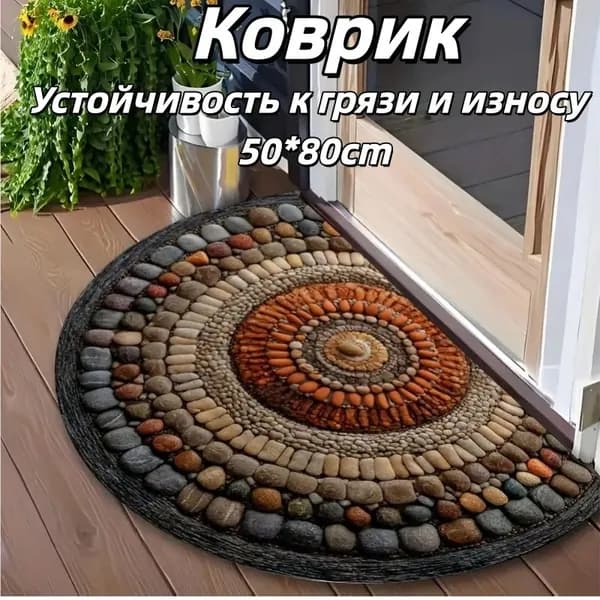 Коврик придверный 50x80 см