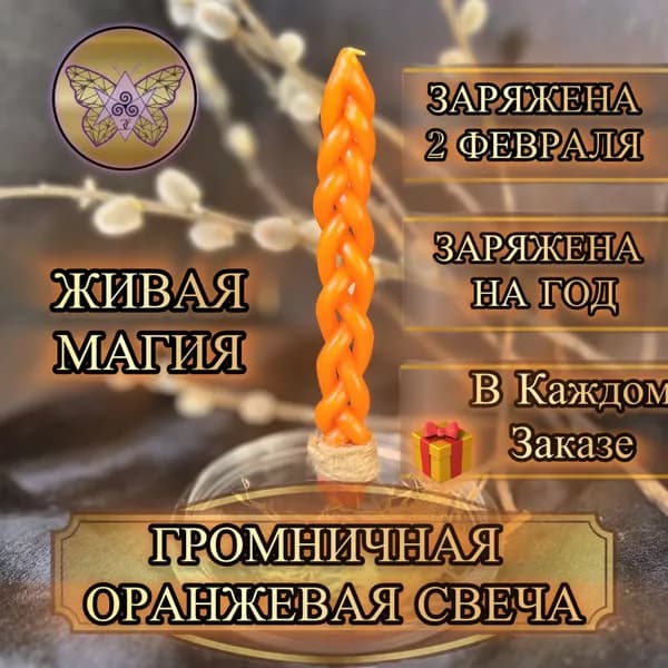 Магическая Громничная Оранжевая Свеча