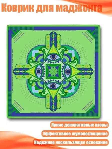 Коврик для маджонга, B