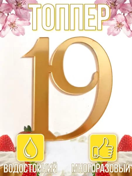 Топпер для торта, 1 шт, 2 уп.