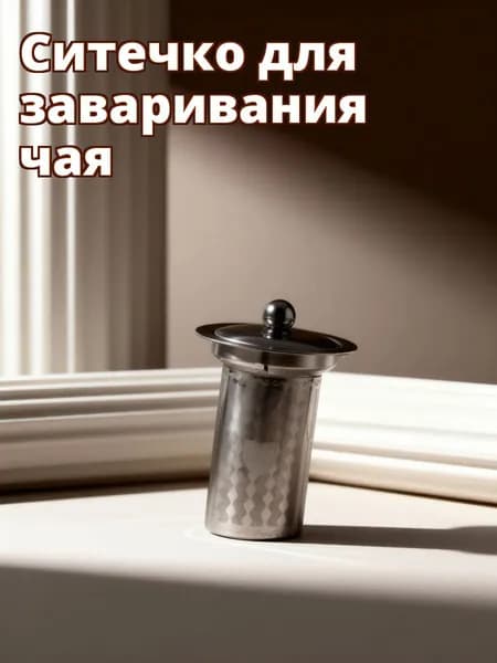 Ситечко для заваривания чая