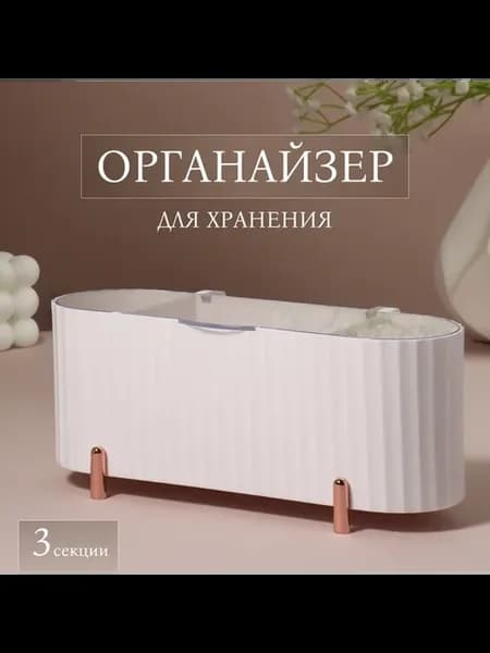 Органайзер для косметики с крышкой белый розовое золото