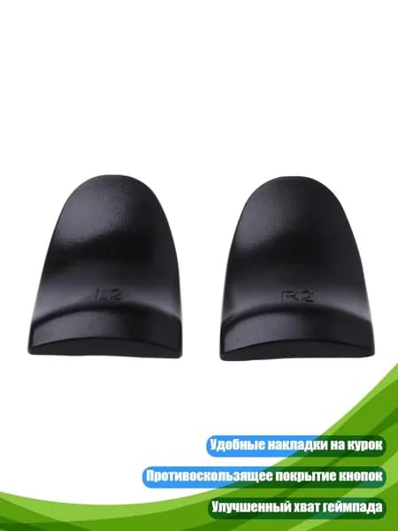 Накладки на курки L2 R2 (противоскользящие), Черный