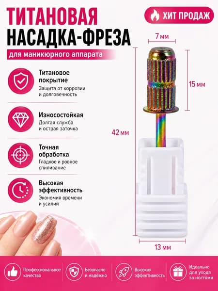 Фреза для маникюра 3/32" титановая профессиональная насадка для аппарата, радужное покрытие, для снятия гель-лака и акрила