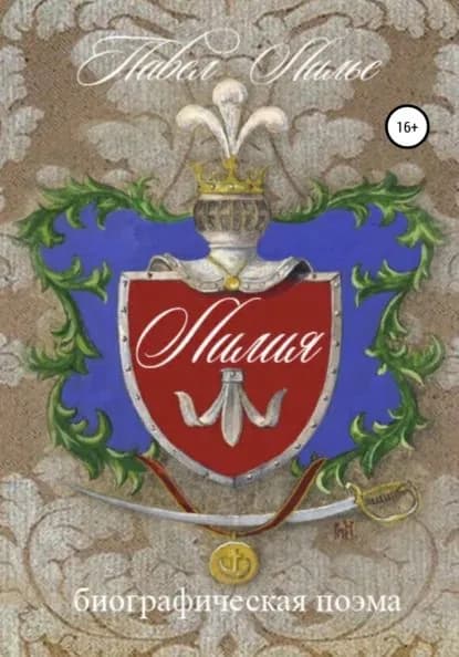 Биографическая поэма Лилия | Павел Лилье | Электронная книга