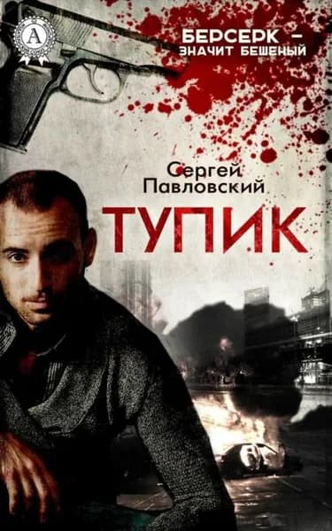 Тупик | Павловский Сергей | Электронная книга