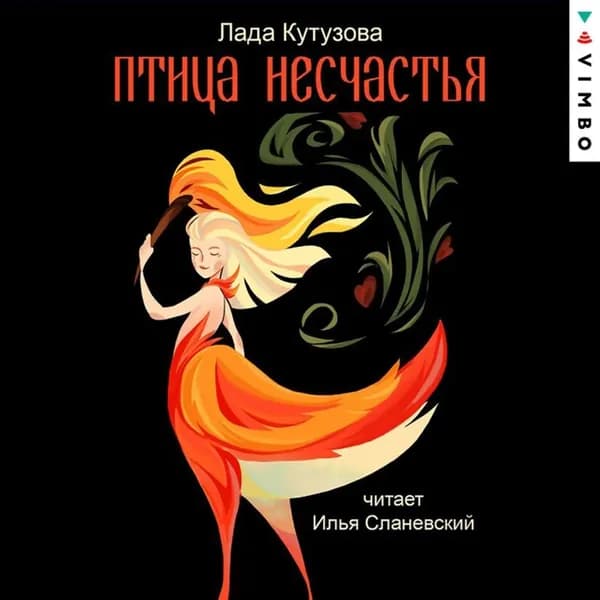 Птица несчастья. Гиблые воды Заручья | Кутузова Лада Валентиновна | Электронная аудиокнига