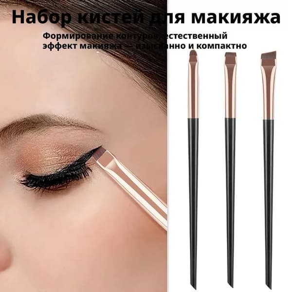 Набор кистей для макияжа 3 шт точные, ультратонкая подводка черное золото