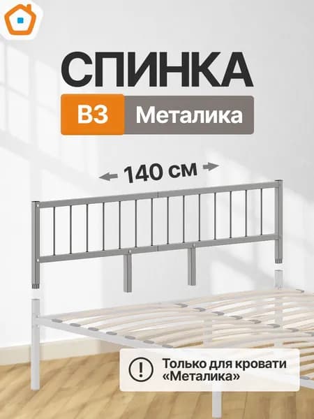 Изголовье Металика В3, изножье или спинка металлическая, 140 см, серый