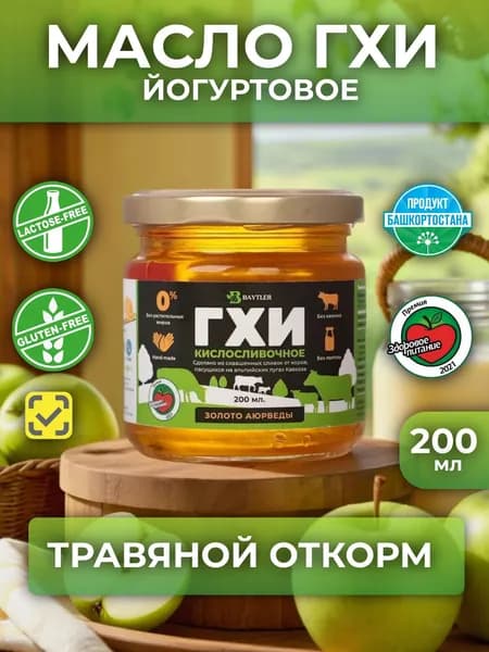 Масло ГХИ КИСЛОСЛИВОЧНОЕ (из сквашенных деревенских сливок) топленое, BAYTLER, жирность 99%, 200 мл., стеклянная банка.