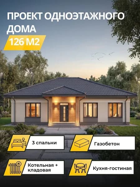 Проект одноэтажного дома 126 м2 с 3 спальнями из газобетона