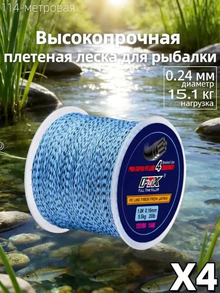 Плетеный шнур для рыбалки леска плетенка для спиннинга и фидера 0.24 мм #PE 4 114 м