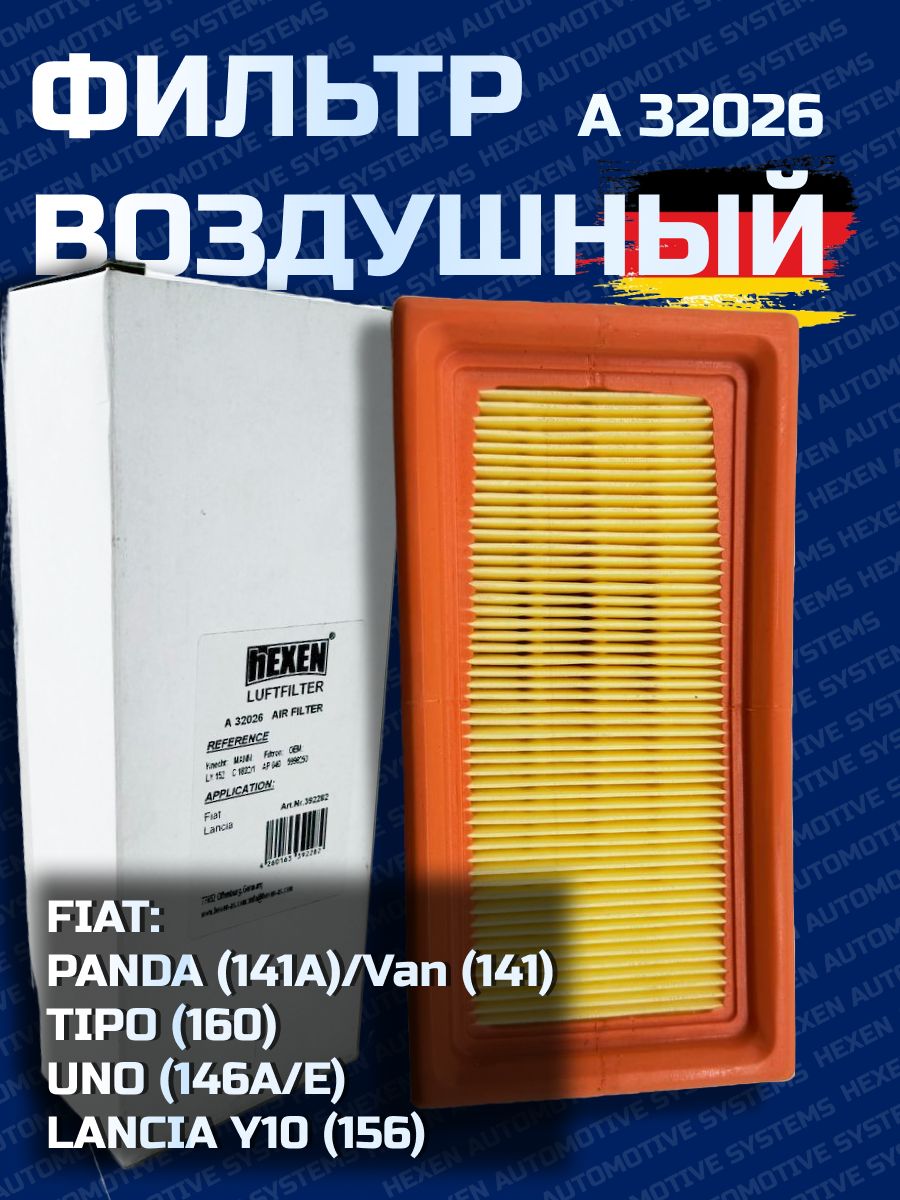 Воздушный фильтр FIAT PANDA,TIPO,UNO,LANCIA Y10. (LX152)