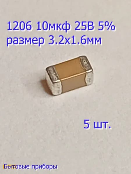 Конденсатор 10 мкф 25В 106 1206 SMD