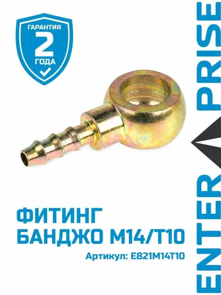 Фитинг банджо М14/Т10