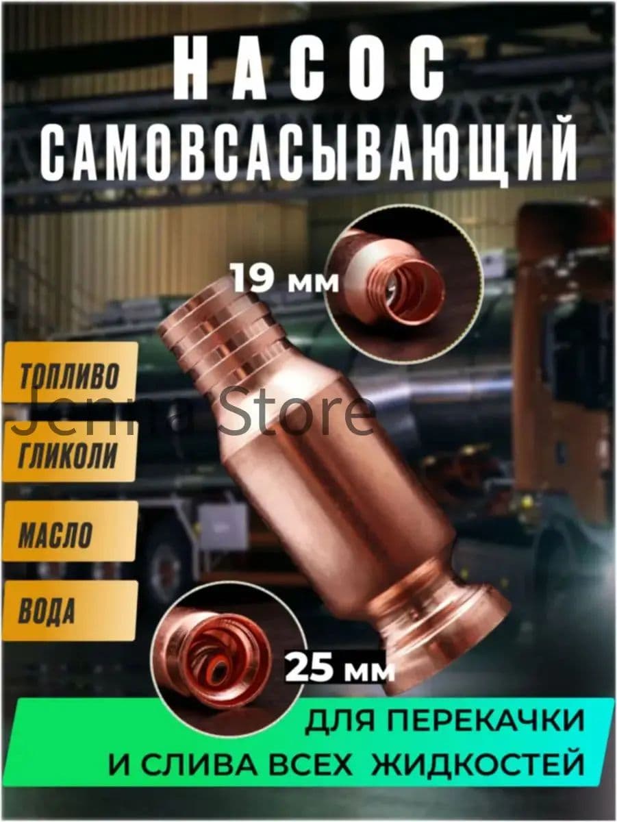 Самовсасывающий насос для перекачки топлива, воды, бензина большой (диаметр крепления к шлангу 19 мм)