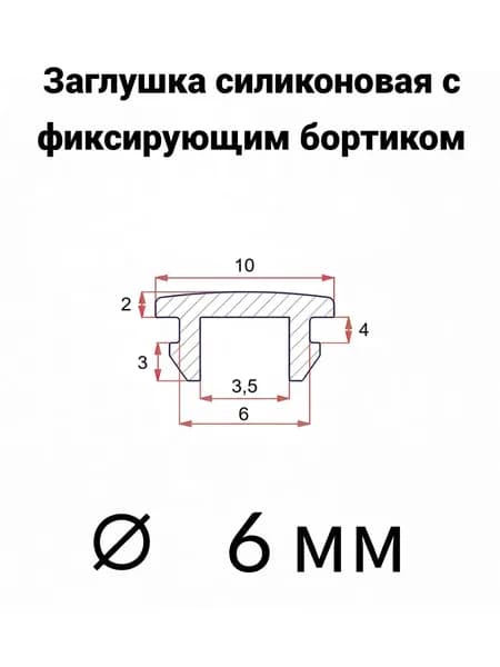Заглушка резиновая 6 мм с креплением, 4 шт