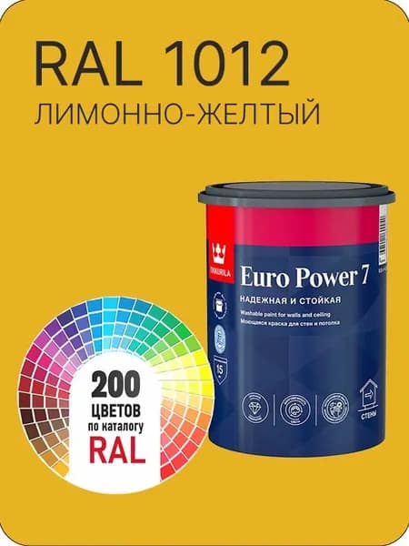 Краска для стен и потолка Tikkurila Euro Power 7 лимонно-желтый Ral 1012 0.9 л.