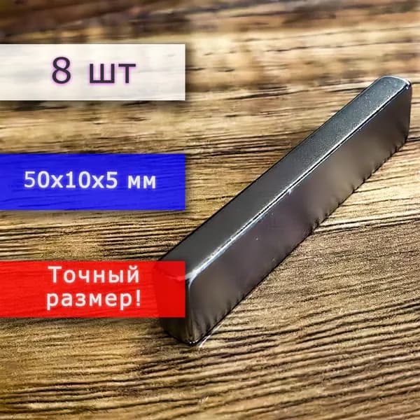 Неодимовый магнит универсальный мощный для крепления (магнитный прямоугольник) 50х10х5 мм (8 шт)