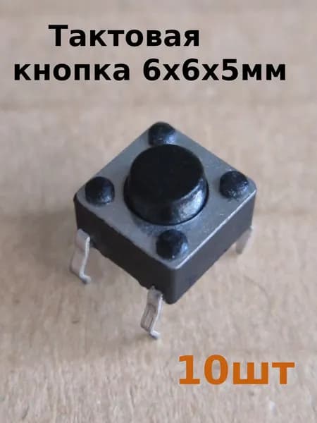 Тактовая кнопка DIP 6x6x5 мм KAN0611-0501B, набор 10шт.