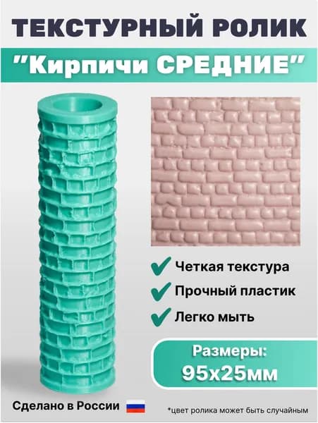 Текстурный ролик для полимерной глины "Кирпичи СРЕДНИЕ" Узорчатый, фактурный, рельефный