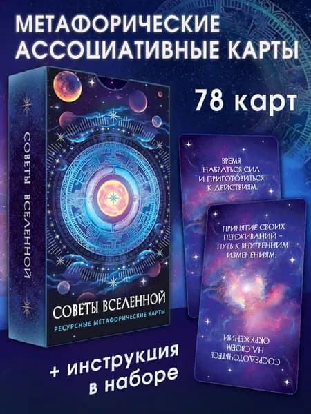 Метафорические карты "Советы Вселенной. Магия света. Ответы и подсказки вселенной. Гадания и эзотерика" Саморазвитие и психология с наставлениями и предупреждениями, 78 карт