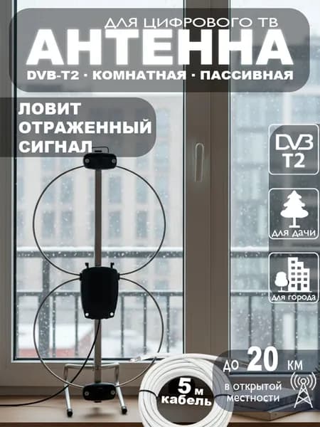 Антенна для телевизора комнатная ДОН-8, для цифрового ТВ DVB-T2, пассивная, кабель 5 м, ТВ-штекер МИР АНТЕНН