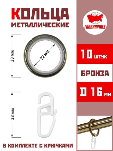 Кольца для штор металлические для штор с крючками для карнизов D16 бесшумные, бронза 10 штук