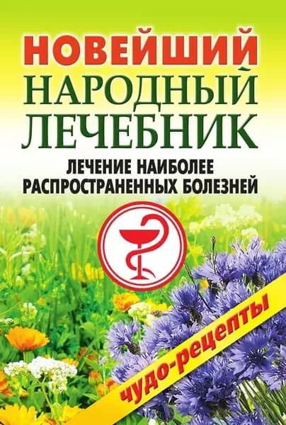 Новейший народный лечебник. Лечение наиболее распространенных болезней | Электронная книга