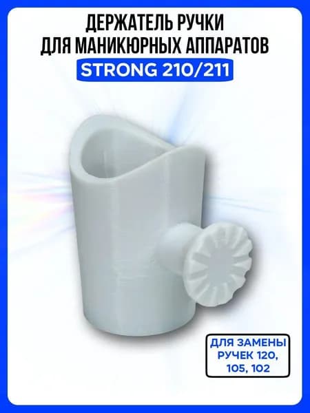 Держатель ручки для маникюрного аппарата Strong 210, 211