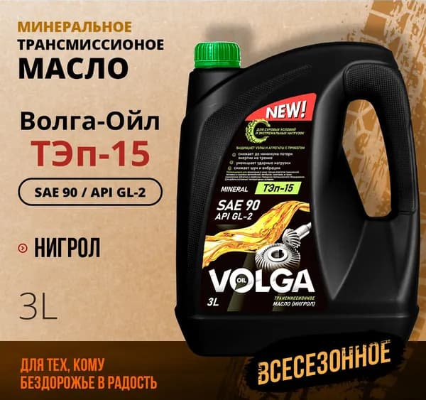Трансмиссионное масло Волга-Ойл ТЭП - 15 (Нигрол), SAE 90, API GL-2, Минеральное 3 л