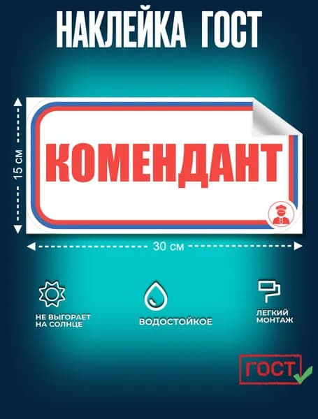 Наклейка ГОСТ Знак Комендант 150x300 мм