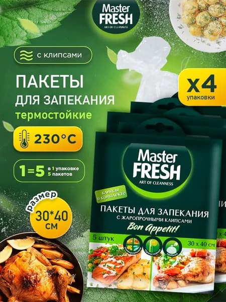 Master Fresh Пакеты для запекания в духовке 5шт, набор*4уп